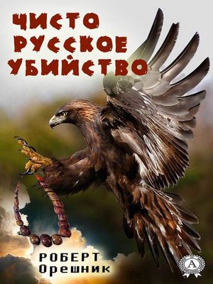 cover image of Чисто русское убийство